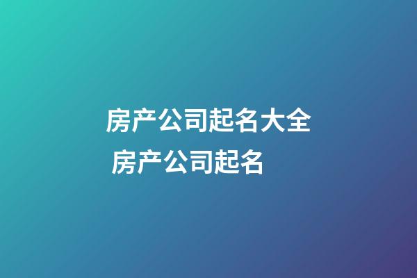 房产公司起名大全 房产公司起名-第1张-公司起名-玄机派